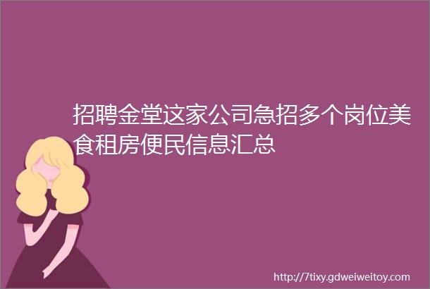 招聘金堂这家公司急招多个岗位美食租房便民信息汇总