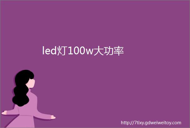 led灯100w大功率