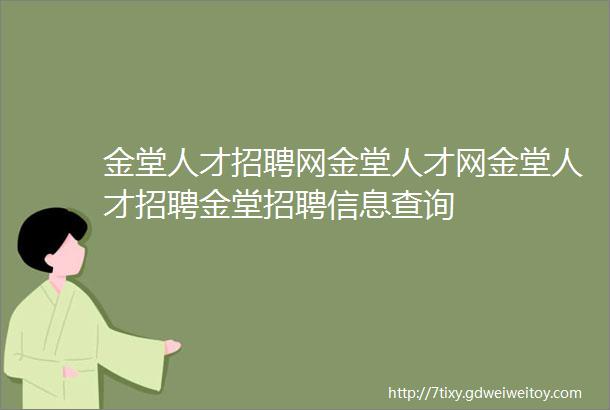 金堂人才招聘网金堂人才网金堂人才招聘金堂招聘信息查询