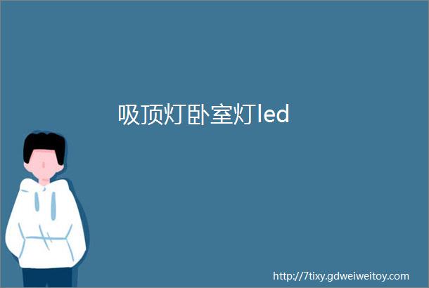 吸顶灯卧室灯led