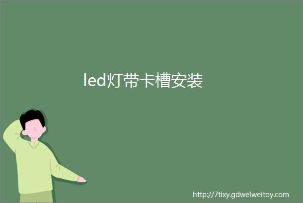 led灯带卡槽安装