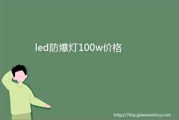 led防爆灯100w价格