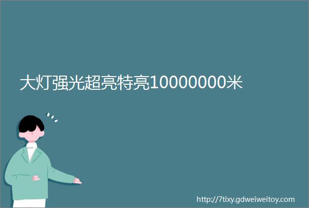 大灯强光超亮特亮10000000米